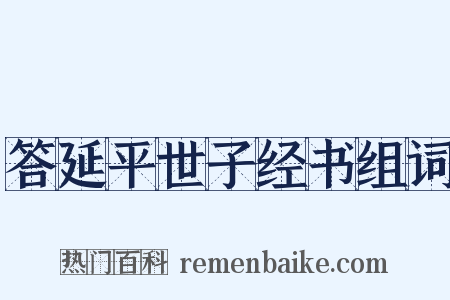 答延平世子经书组词是什么意思的图片